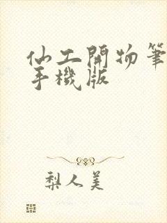 仙工开物笔趣阁手机版
