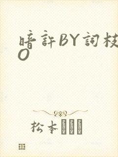 暗许BY词枝PO