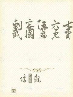 刺客伍六七之玄武国篇免费版封面