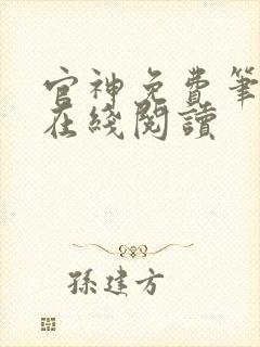 官神免费笔趣阁在线阅读