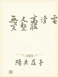 无人高清电视剧完整版