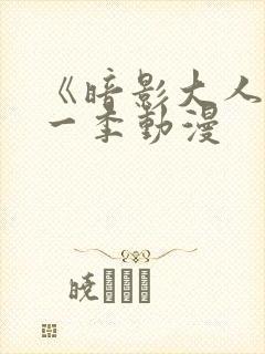 《暗影大人》第一季动漫封面