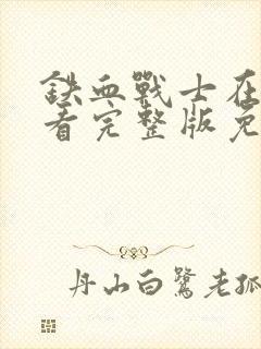 铁血战士在线观看完整版免费观看封面