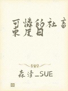 可怜的社畜by东度日