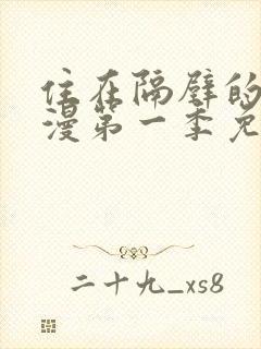 住在隔壁的她动漫第一季免费观看全