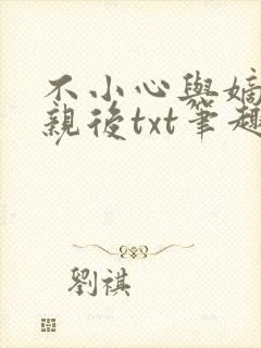 不小心与嫡姐换亲后txt笔趣阁最新章