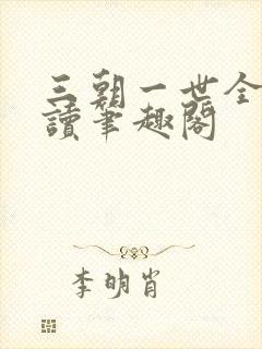 三朝一世全文阅读笔趣阁