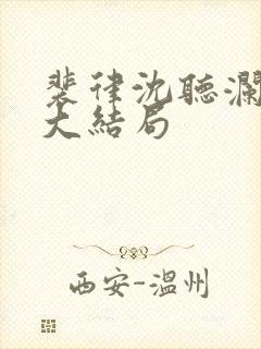 裴律沈听澜番外大结局