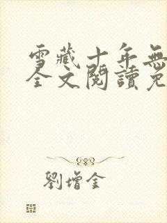 雪藏十年无弹窗全文阅读免费