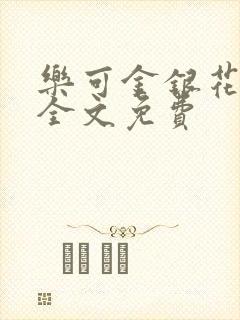 乐可金银花在线全文免费