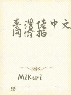 台湾佬中文娱乐网偷拍封面