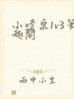 小喷泉1v3笔趣阁