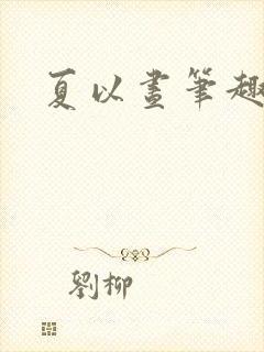 夏以昼笔趣阁封面