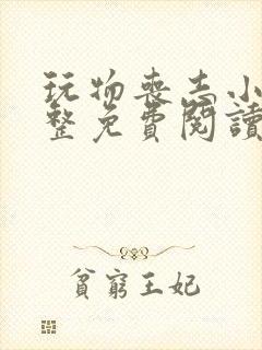 玩物丧志小说完整免费阅读笔趣阁无弹窗封面