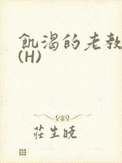 饥渴的老教授 (H)