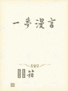 一梦漫言