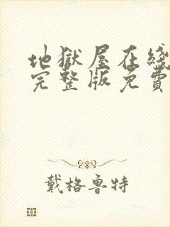 地狱屋在线观看完整版免费高清封面