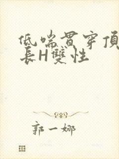 低喘贯穿顶弄学长H双性