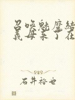 召唤魅魔结果是义母来了在线看