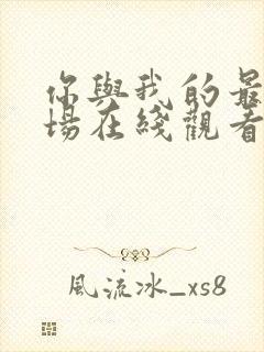 你与我的最后战场在线观看