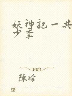 妖神记一共有多少季