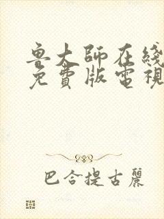 鲁大师在线高清免费版电视剧视频