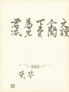 君为下全文无删减免费阅读