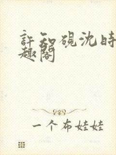 许知砚沈时宜笔趣阁