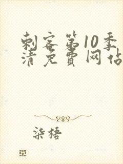 刺客第10季高清免费网站在线观看封面