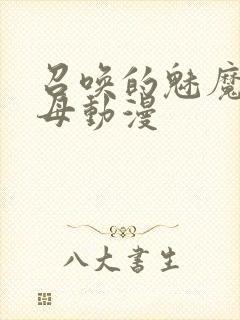 召唤的魅魔是义母动漫