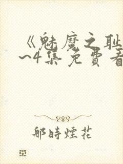 《魅魔之耻》1~4集免费看动漫