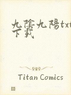 九阴九阳txt下载