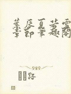 叶辰夏若雪最新章节笔趣阁封面