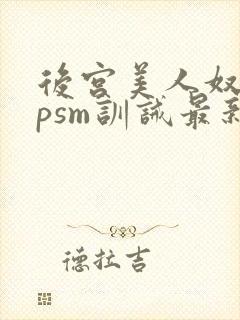 后宫美人奴(npsm训诫最新章节