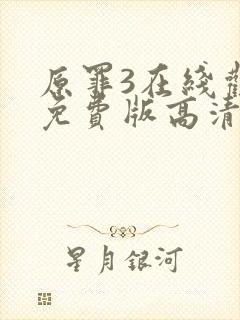 原罪3在线观看免费版高清