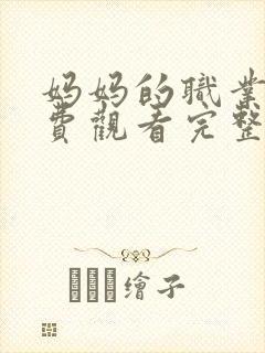 妈妈的职业9免费观看完整版高清