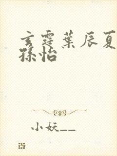 玄霆叶辰夏若雪孙怡