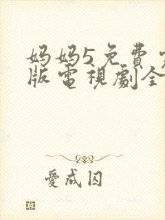 妈妈5免费完整版电视剧全集高清