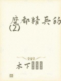 魔都精兵的奴隶(2)