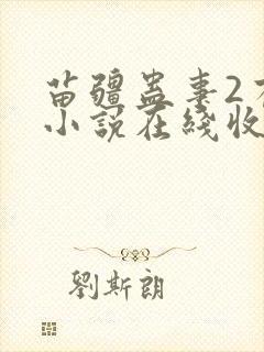 苗疆蛊事2有声小说在线收听封面