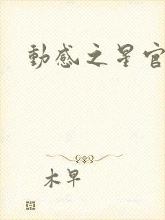 动感之星官网封面