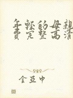 年轻的母亲5免费完整高清封面