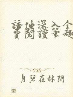 诱他深入全文免费阅读笔趣阁番外