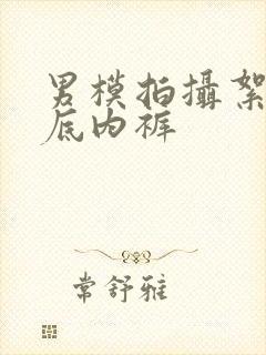 男模拍摄絮花透底内裤