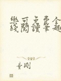 乐可免费全文在线阅读笔趣阁