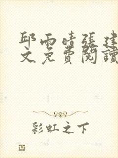 邱雨晴张建英全文免费阅读