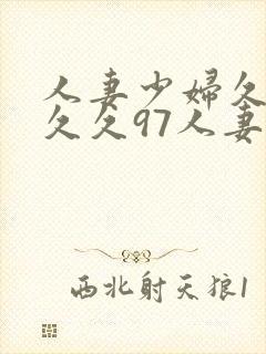 人妻少妇久久久久久97人妻二