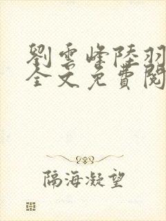 刘云峰陆羽小说全文免费阅读笔趣阁