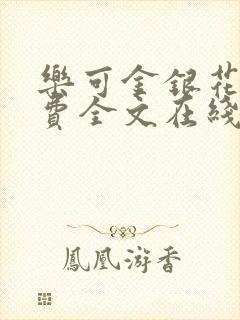 乐可金银花露免费全文在线阅读