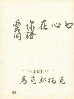 爱你在心口难开简谱